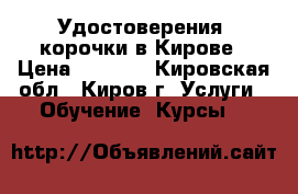 Удостоверения, корочки в Кирове › Цена ­ 3 000 - Кировская обл., Киров г. Услуги » Обучение. Курсы   